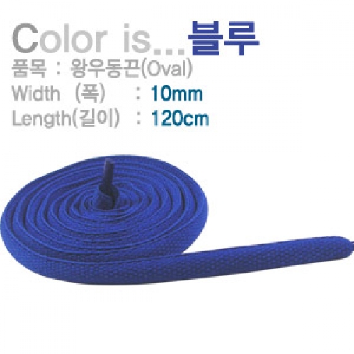 슈레이스 신발끈,신발끈 왕우동끈(Oval)10mm 120cm 블루 50쌍(100가닥) 운동화끈