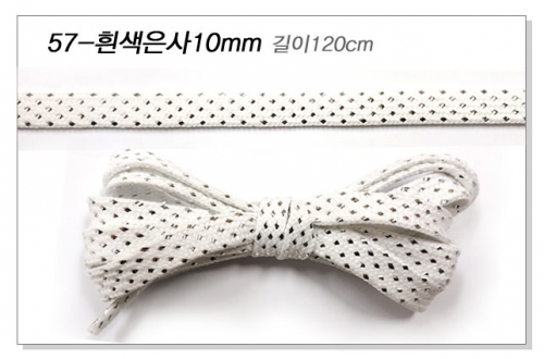 슈레이스 신발끈,흰색은사끈 10mm 120cm 한쌍(두가닥) 패션끈 신발끈 운동화끈