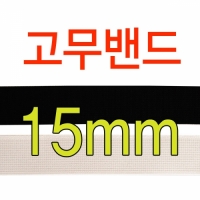 15mm 고무밴드테이프 탄성밴드 엘라스틱밴드 의류용밴드 허리밴드