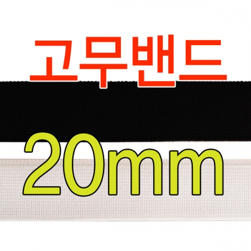 슈레이스 신발끈,20mm 고무밴드테이프 탄성밴드 엘라스틱밴드 의류용밴드 허리밴드