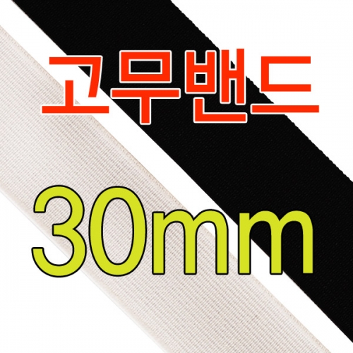 슈레이스 신발끈,30mm 고무밴드테이프 탄성밴드 엘라스틱밴드 의류용밴드 허리밴드