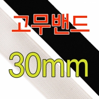 30mm 고무밴드테이프 탄성밴드 엘라스틱밴드 의류용밴드 허리밴드