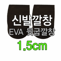 EVA(에바) 뒷굽뒤굽깔창 1.5cm 신발깔창 운동화깔창 반깔창